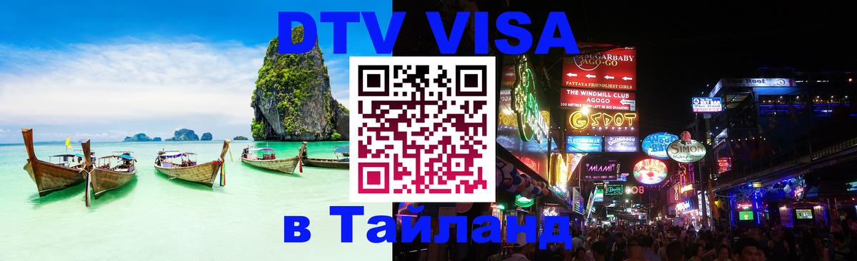 Visa в Таиланд 