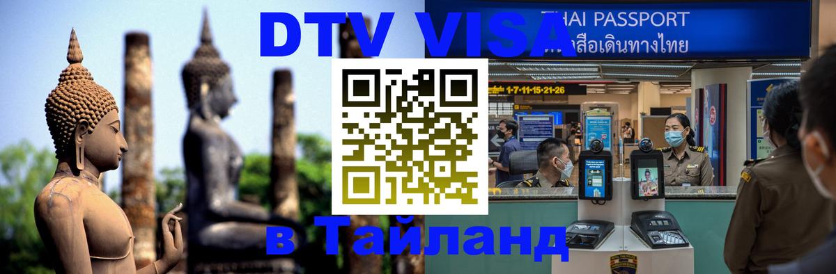 ДТВ VISA Тайланд для фрилансеров 